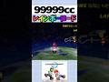 【マリオカート】99999ccでレインボーロードを走るw