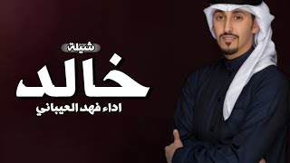 شيلة مدح باسم خالد فقط _ اداء فهد العيباني ( حصريا ) 2023