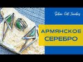 Aрмянские украшения 🌹🥂/// мир  Украине