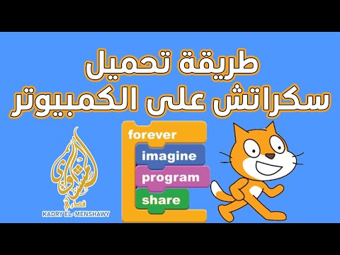 طريقة تحميل برنامج سكراتش على الكمبيوتر مجانا | لغة البرمجة الشهيرة للاطفال مجانا وبالغة العربية