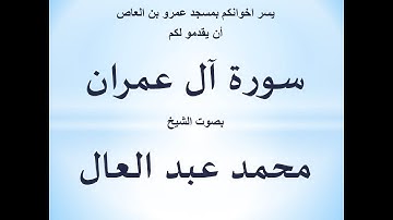 003 سورة ال عمران الشيخ محمد عبد العال