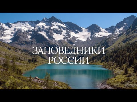 Заповедники России. Их настоящее, будущее и связь с охотхозяйством