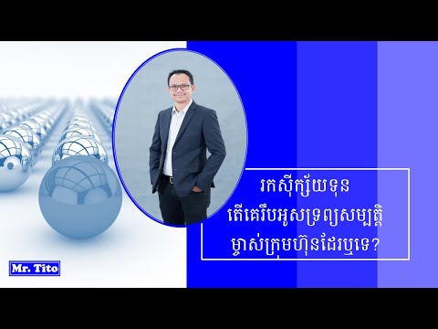 រកស៊ីក្ស័យទុន តើគេរឹបអូសទ្រព្យសម្បត្តិម្ចាស់ក្រុមហ៊ុនដែរឬទេ?