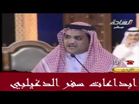 سفر الدغيلبي في برنامج شاعر المعنى