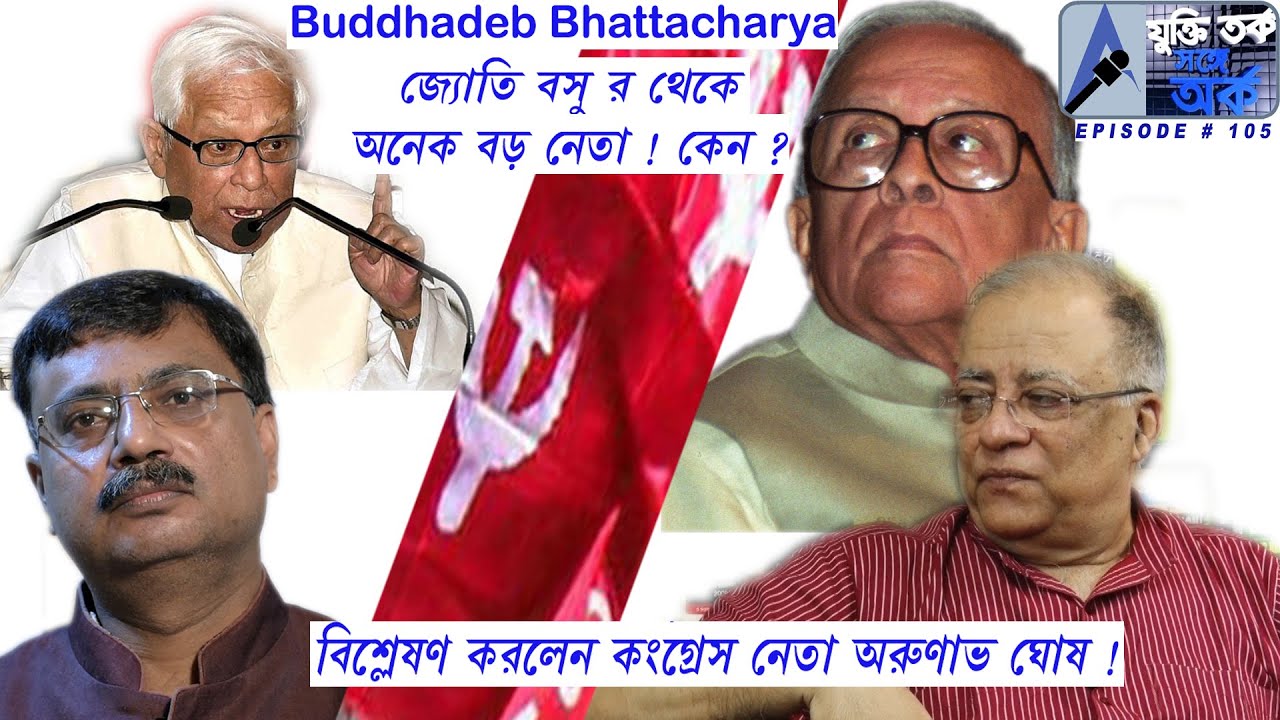 Buddhadeb Bhattacharya  জ্যোতি বসুর থেকে অনেক বড় নেতা ! কেন? বিশ্লেষণ করলেন কংগ্রেস নেতা অরুণাভ ঘোষ!