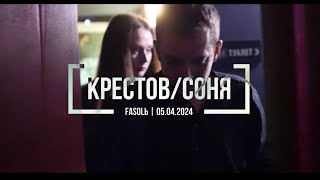 Крестов И Соня Белькевич ( Отчет О Концерте В Новосибирске)