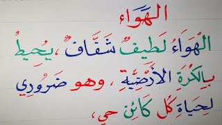 تعليم الكتابة والتهجئ والأملاء ( الهواء) Reading and writing Arabic