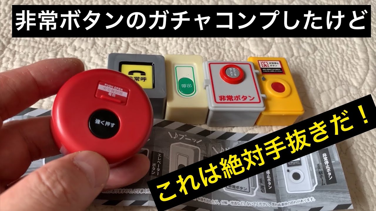 金返せレベルのガチャガチャ｜非常ボタン フルコンプ 火災報知器、踏切、トイレ、駅ホーム、エレベーター