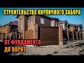 СТРОИТЕЛЬСТВО фасадного ЗАБОРА от  ФУНДАМЕНТА до ВОРОТ.