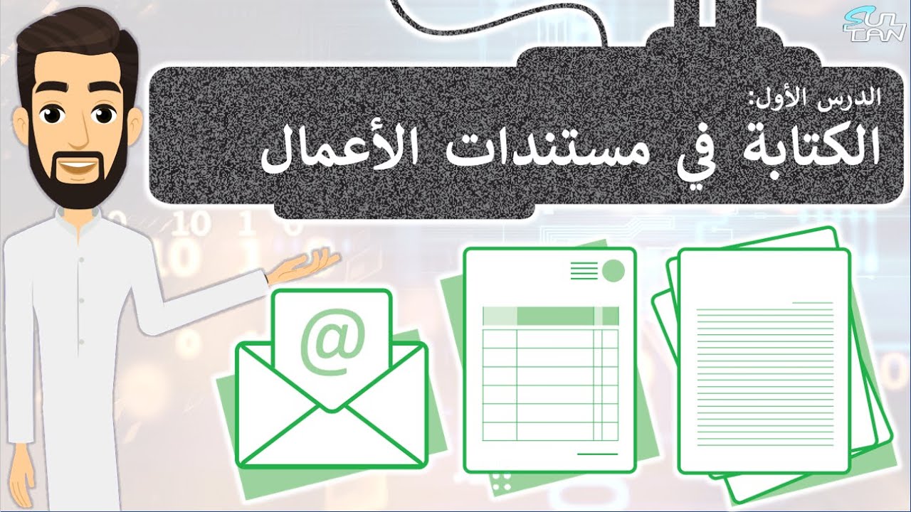 الدرس (1) - الكتابة في مستندات الأعمال - تقنية رقمية - الأول الثانوي - الفصل الثالث