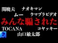 未来を予言した漫画「私が見た未来」のたつき諒を名乗る人は偽物だった。関暁夫、ナオキマン、ウマヅラビデオ、コヤッキーさんも騙された。