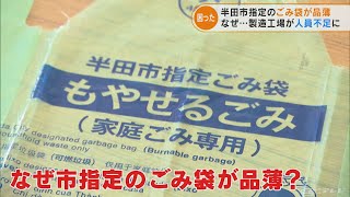 新型コロナの影響でごみ袋が足りない… 愛知・半田市の店頭で「1人1つまで」 原因は生産工場での人員不足(2022/6/1)