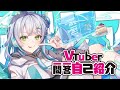 【 \#自己紹介 】Vtuber一問一答自己紹介【アリシア・エクレール】