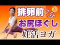 【妊活ヨガ】排卵前！お尻をほぐすヨガで骨盤内血流アップ