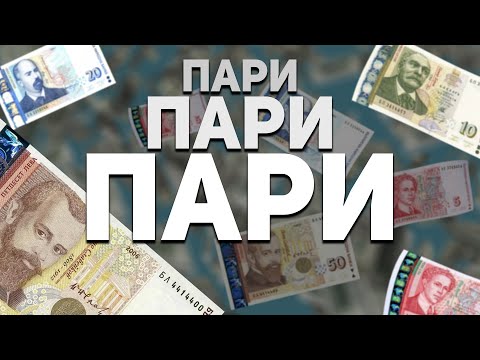Видео: От какво са направени банкнотите?