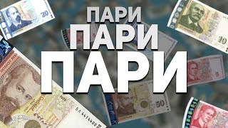 Как се появяват българските банкноти