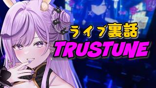 TRUSTUNEライブ裏話全部話します｜振り返り雑談【…