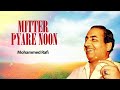 Mitter Pyare Noon | Mohammed Rafi | Old Punjabi Songs | Punjabi Songs 2022 Mp3 Song