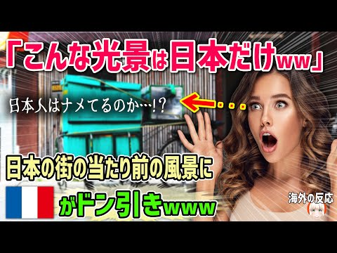 【海外の反応】「日本の宅配業者はナメてるの！？」日本の街の当たり前の風景にフランス人がドン引き！？⇒その風景とは一体…！？【日本人も知らない真のニッポン】