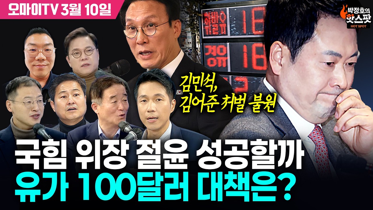 [박정호의 핫스팟 3월 10일] 김민석, 김어준 처벌 불원 “더 큰 이해, 인내 필요“/국힘, 위장 절윤 성공할까?/유가 100달러 대책은? (강득구-김영배-김상욱-김종철-이경태)