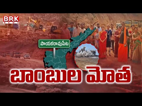 అనకాపల్లి జిల్లా పాయకరావుపేట మండలంలో బ్లాస్టింగుల మోత..! | Anakapalli District | BRK News - TV9