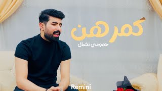 حمودي نضال - كمرهن- مرلي دخيلك مرلي - حصريا 2023 hamuwdi nidal kamarihina hasriana