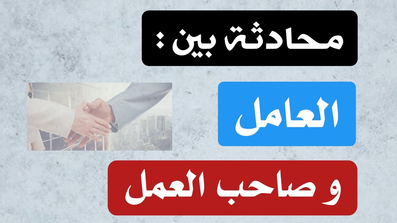 تعلم اللغة التركية | محادثة بين صاحب العمل والعامل في اللقاء الأول