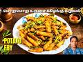 Crispy Potato Fry | மொறுமொறு உருளைக்கிழங்கு வறுவல்