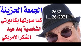 د.أسامة فوزي  2632 - عيد  الشكر  بكاميرتي