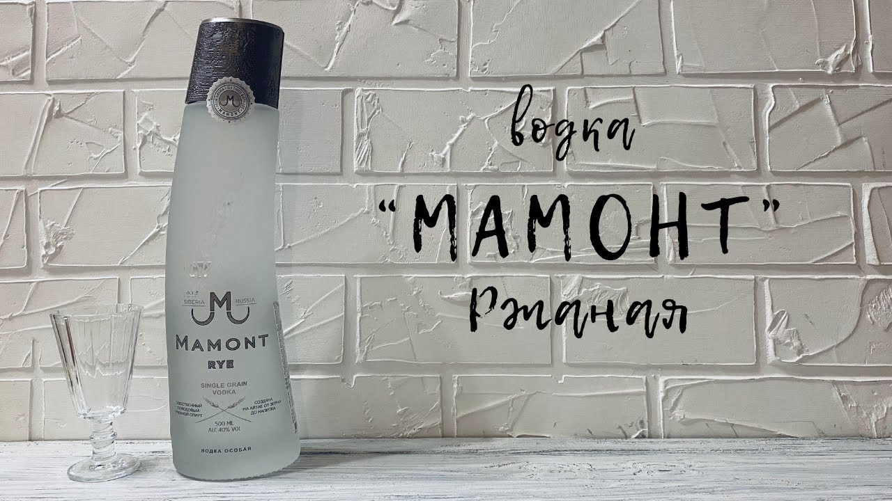 Водка "Мамонт" Ржаная | "Иткульский спиртзавод" | Single Grain Vodka ...