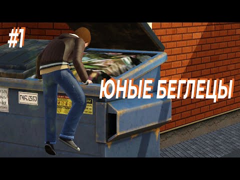 Жизнь с чистого листа | Юные Беглецы (The Sims 3 Challenge) #1