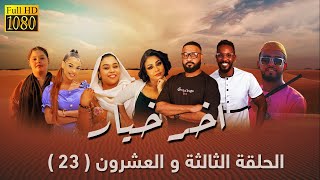 مسلسل اخر خيار  - الحلقة الثالثة والعشرون (23) رمضان 2023