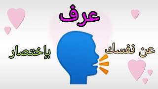 كيف أعرف بنفسي باللغة الإنجليزية؟