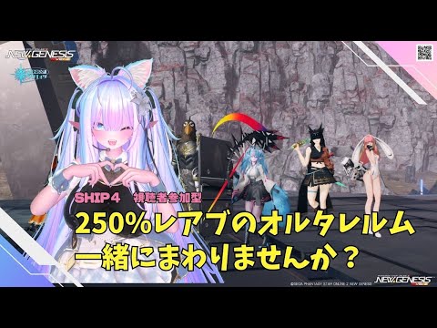 【PSO2NGS　Ship４】（公認クリエイター）part.1134：視聴者参加型　250％レアブかかったオルタレルム一緒にまわりませんか？良かったら参加してね♪🐈