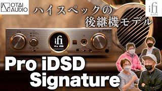 【Pro iDSD Signature】iFi Audioの本気を見た！フラッグシップモデルの実力に迫る丨オタイオーディオTV