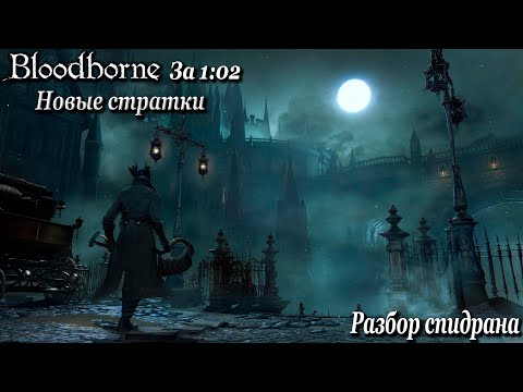 Видео: Новый ран по Bloodborne с новыми скипами от Ahady. Разбор рекорда.