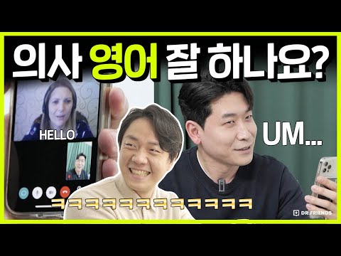 맨날 영어쓰는 의사들 외국인하고 대화 시켜 보았습니다.