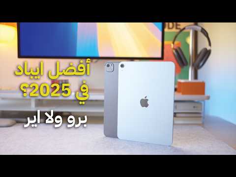 هل فعلا تحتاج تشتري الايباد برو مقارنة مفصلة مع الايباد إير ام٣