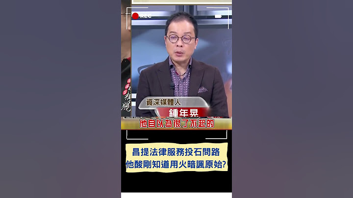 暗諷黃國昌=原始人? 昌提免費法律服務 王瑞德嗆酸"議員早就有"只是在投石問路 鍾年晃諷:可能剛知道用火｜20240215｜#shorts