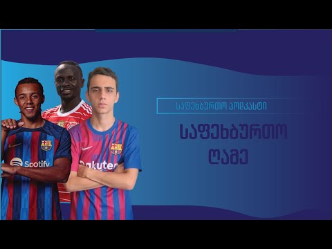 საფეხბურთო ღამე - მესამე გადაცემა (II სეზონი) გიორგი კალატოზთან ერთად