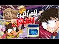 المحقق كونان | المجرم نظارة و فازلين !