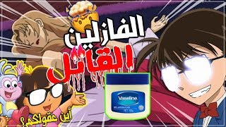 المحقق كونان | المجرم نظارة و فازلين !😨 أين عقولكم !!😂🤣