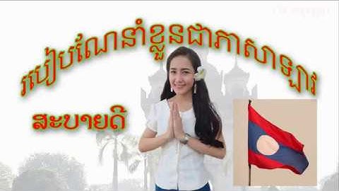 Learning Lao, Welcome to Laos, How to introduce yourself in Lao, Simple Lao