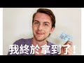 我終於拿到了永久居留證！這怎麼改變了一切 I Am Finally a Permanent Resident of Taiwan! How This Changes Everything