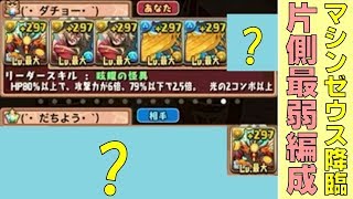 【パズドラ】懐かしのマシンゼウスお手伝い編成　今の環境だとB側がとんでもない弱さにｗｗｗ