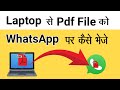 Laptop Se PDF File WhatsApp Par Kaise Bheje | How to Send PDF from Laptop to WhatsApp