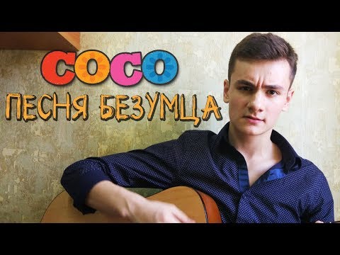 Тайна Коко - Песня Безумца