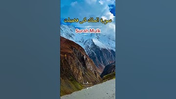SUrah Mulk Ki Fazzilat❤😍 | Surah Mulk | Hazrat Muhammad K Farman |Quran | سورة الملك | #quran #islam
