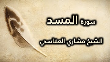 111 سورة المسد - مشاري العفاسي