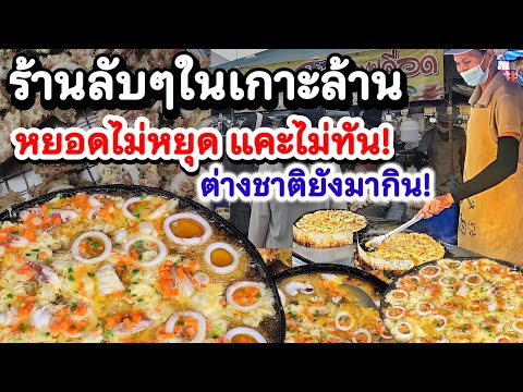 ขายดีมากๆที่เกาะล้าน!! หยอดไม่หยุด แคะไม่ทัน กรอบ หน้าล้น สวย ต่างชาติยังมากิน💥 2 เตาเอาไม่อยู่‼️